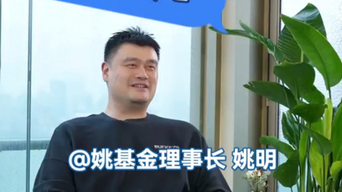 姚明：我是去NBA“劳务输出”的