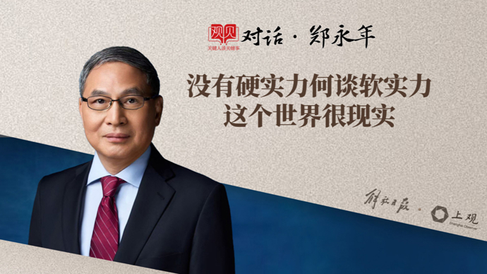 “没有硬实力，谈什么软实力？”郑永年：这个世界很现实