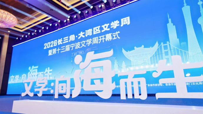 “向海而生”意味着怎样的文学未来？｜长三角·大湾区文学周暨宁波文学周举行