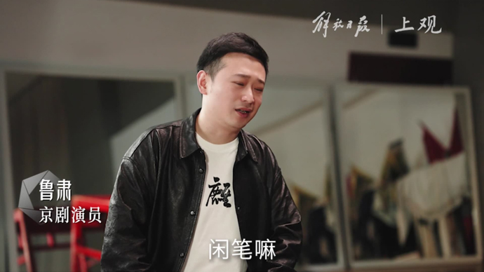 鲁肃：想做“中国京剧反串大会”