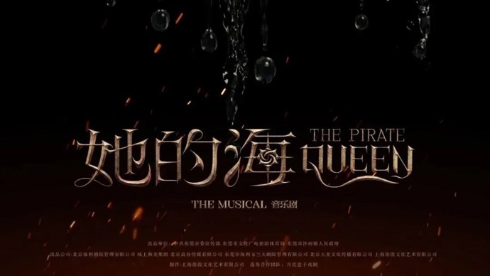 “海盗女王”来了！音乐剧《她的海》5月首演，徐俊金培达梁芒谱东方海洋史诗