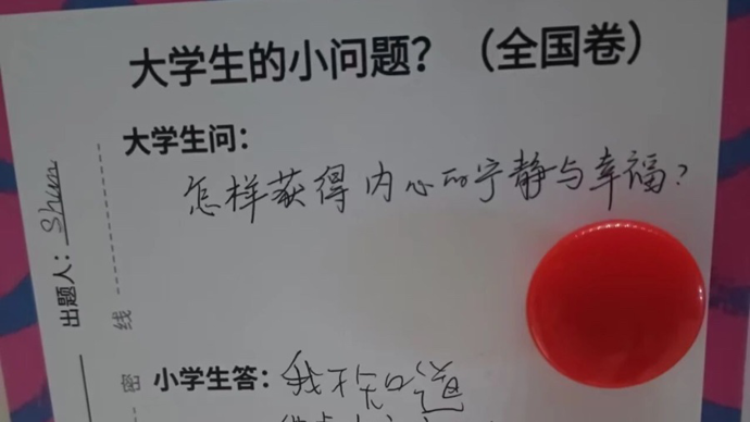 教育新观察｜“大学生问题让小学生解答”背后：教育最好的滋养，是彼此照亮