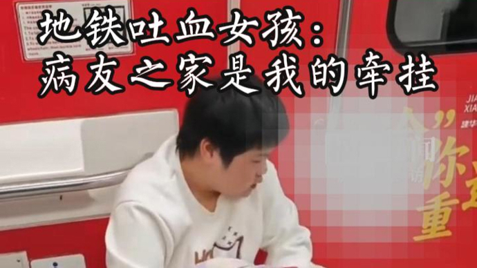重庆地铁吐血女孩成立病友之家，“我想陪着他们走过崩塌的时刻”