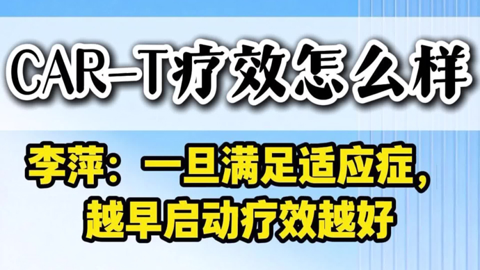 医本正经聊天室｜CART治疗淋巴瘤效果如何？