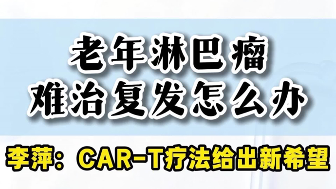 医本正经聊天室｜老年淋巴瘤难治复发怎么办？