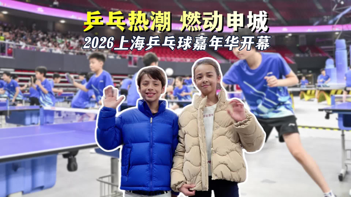 文汇视讯｜乒乓热潮燃动申城！2026上海乒乓球嘉年华开幕
