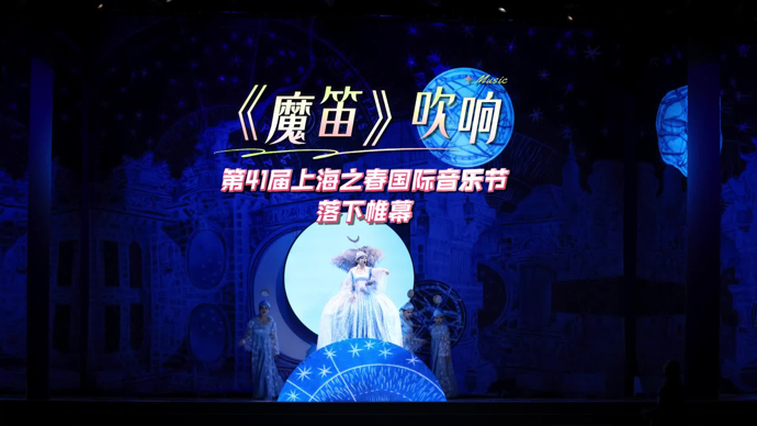 文汇视讯 | 《魔笛》吹响，第41届上海之春国际音乐节落下帷幕