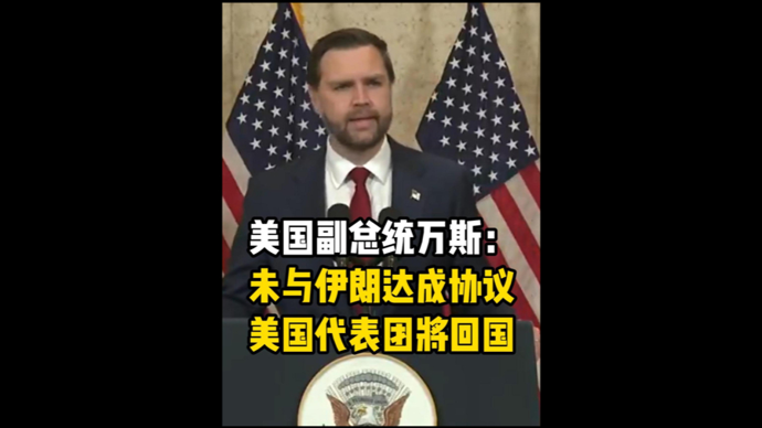 深视频 | 美国副总统万斯：未与伊朗达成协议，美国代表团将回国