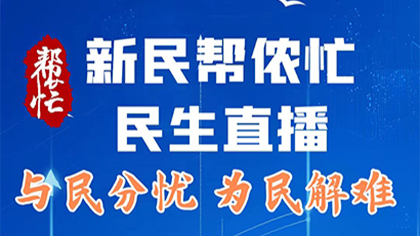 新民帮侬忙 民生直播