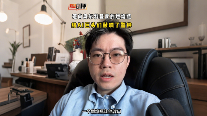 上观时评 | 一个燃烧瓶让OpenAI创始人改口，科技巨头们是时候反思了