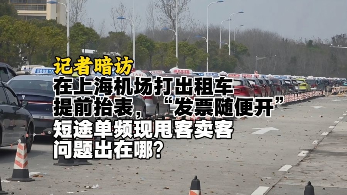 民声现场 • 记者暗访机场出租车，短途单为何频频甩客卖客？