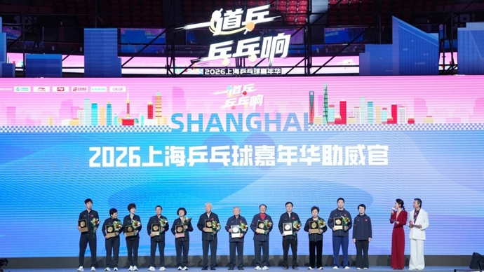 上海乒乓球嘉年华开幕！世界冠军名宿欢聚，这份浓浓氛围情怀打动你了吗？