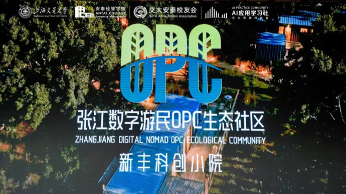 森林里的“创业绿洲”：张江打造全球数字游民OPC新高地