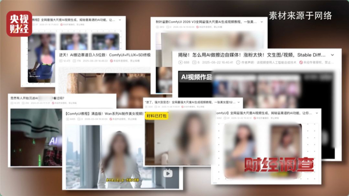 日入5位数？9.9元即可生成视频！央视曝光：谁在借AI“造黄”牟利？