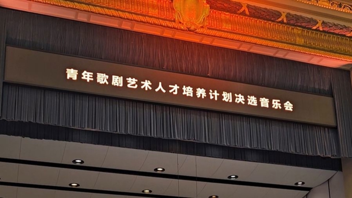 中国青年歌剧艺术人才培养计划首届学员名单公布！等待他们的是什么？