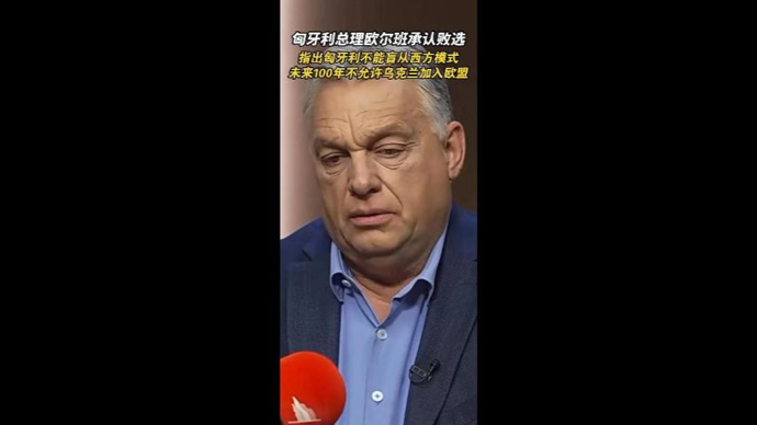 匈牙利总理欧尔班承认败选，曾表示“匈牙利不能盲从西方模式”