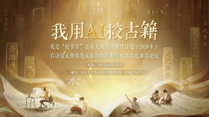 “我用AI校古籍” 在山东大学启动，83部海外汉籍开启数字整理