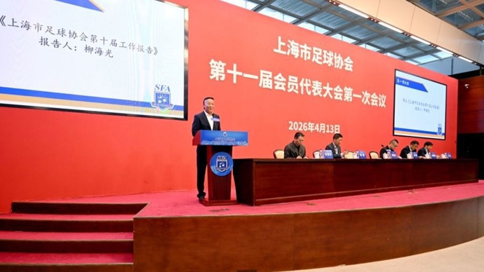 柳海光连任上海市足协主席，今年6月起申城举办“街超”，补齐社会足球拼图