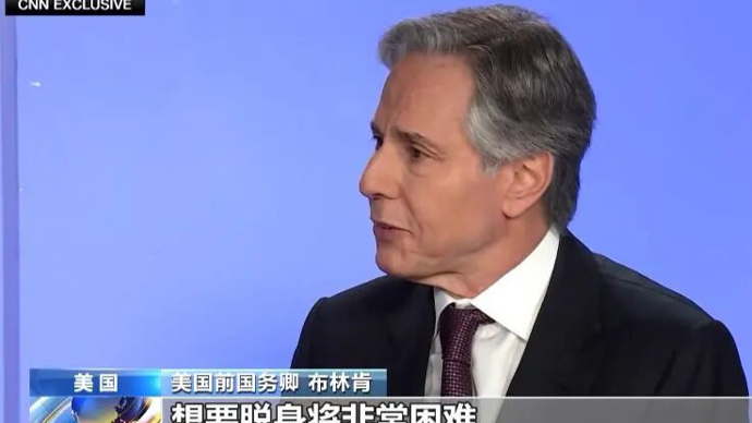美国对伊朗实施海上封锁，前国务卿布林肯：美国的选择正将自己逼入困境
