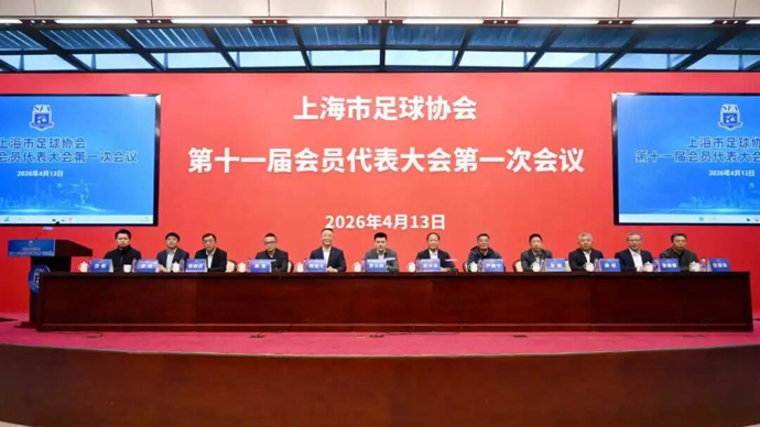 柳海光连任上海市足协主席 今年重点推出申城“街超”民间赛事