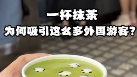 淮海中路一杯“小羊抹茶”，为何吸引这么多外国游客？