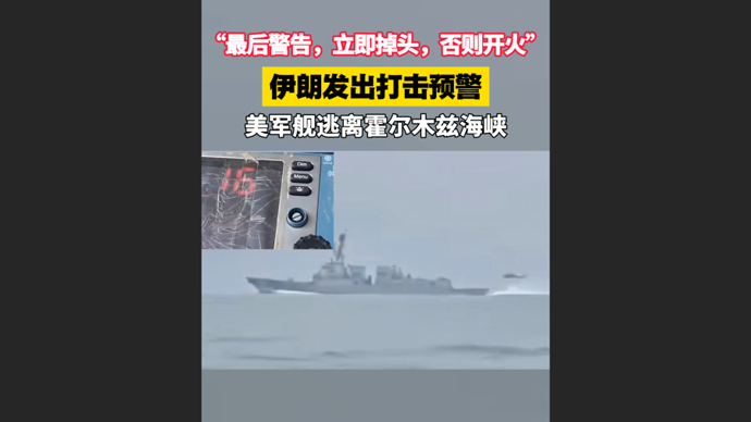 快看视频 | 霍尔木兹海峡对峙一刻：伊朗发最后警告，美军称无意挑衅