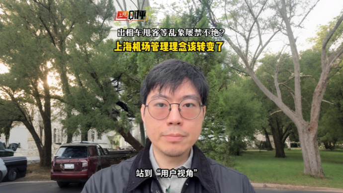 上观时评 | 机场出租车短途载客矛盾为何多年难解？管理者理念该转变了
