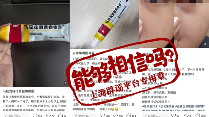 “马应龙痔疮膏能祛黑眼圈”？社交平台“偏方”调查