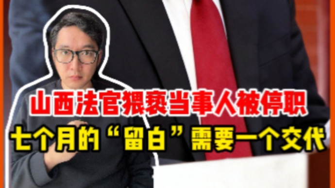 法官猥亵案件当事人，七个月的留白需要一个交代 | 锋面评论