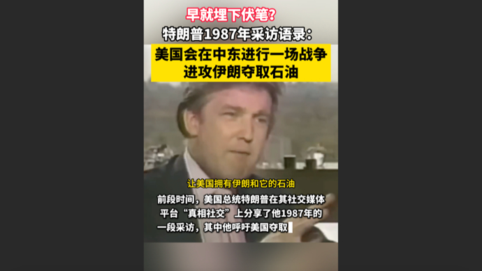 快看视频｜早就有伏笔？特朗普1987年采访语录：美国会进攻伊朗并夺取石油