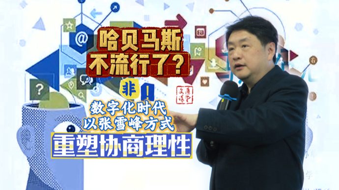 哈贝马斯不流行了？蓝江：非！要以流量规律“被听见”！|讲堂视频