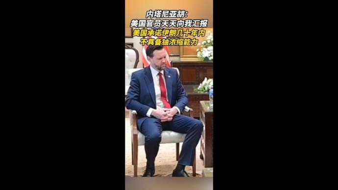内塔尼亚胡透露首轮美伊谈判关键信息，特朗普：未来两天内可能再举行谈判