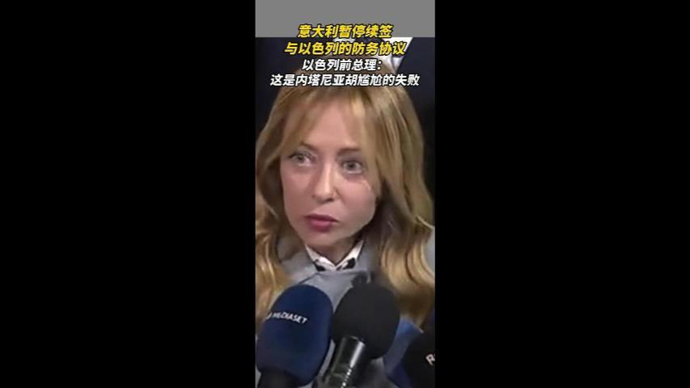 意大利防长正式通知以色列，暂停续签两国防务协议