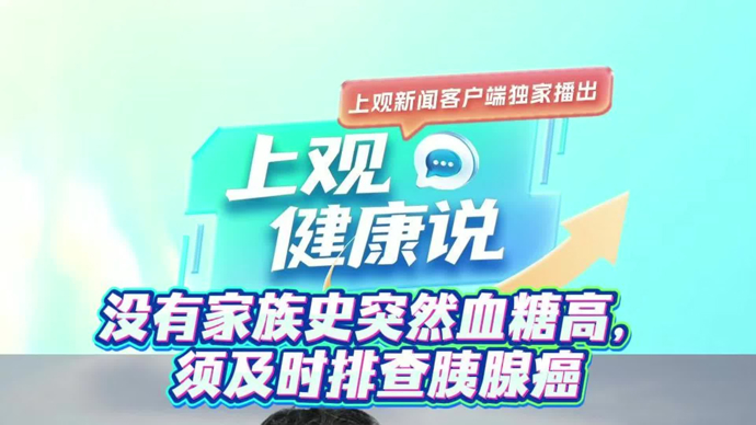 【有医说医】没有家族史突然血糖高？复肿专家：及时排除胰腺癌