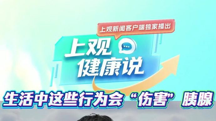 【有医说医】“肿瘤防治周”了解“癌王”：哪些行为会深深伤害胰腺？