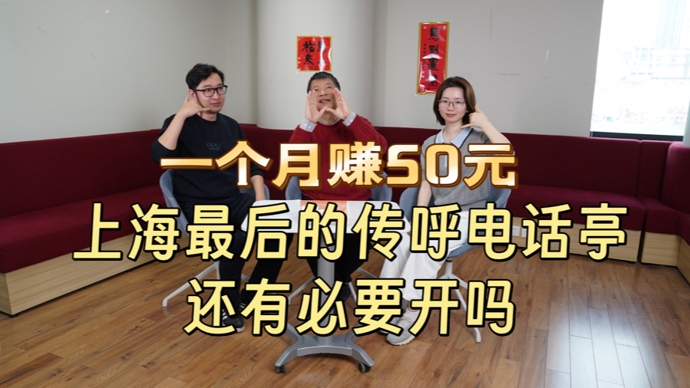 江江三人行｜一个月赚50元！上海最后的传呼电话亭还有必要开吗？