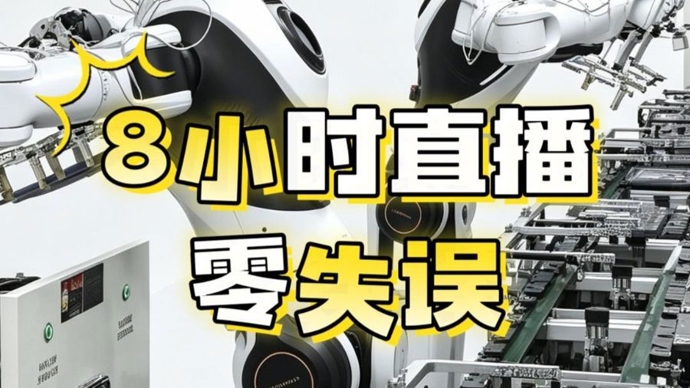 第一次亲眼看见“牛马”机器人，8小时不摸鱼零失误 | 视频
