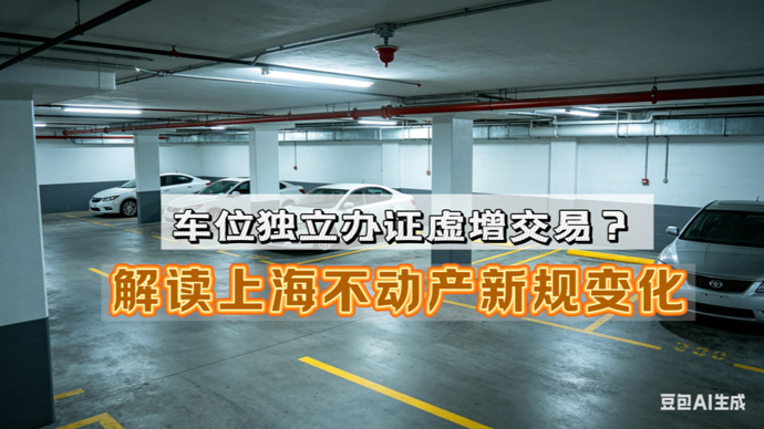 车位办产证虚增交易？解放上海不动产新规变化