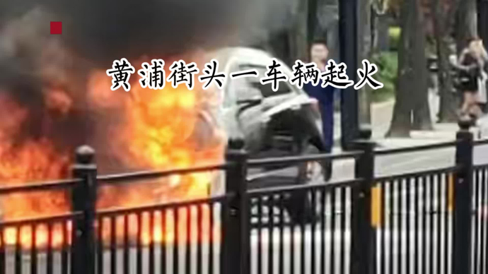 今天中午打浦路近龙华东路街头一辆SUV起火