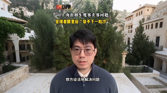 上观时评 | 要以“眼里容不得沙”的态度，解决上海出租车甩客卖客问题