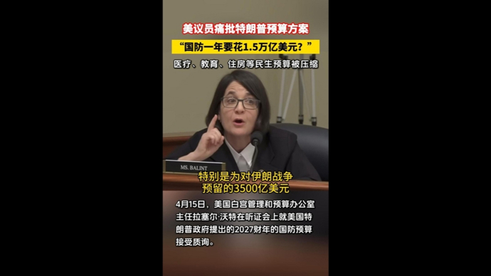 快看视频 | 美议员痛批特朗普预算方案，“国防一年要花1.5万亿美元？”