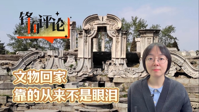 文物回家，靠的从来不是眼泪丨锋面评论