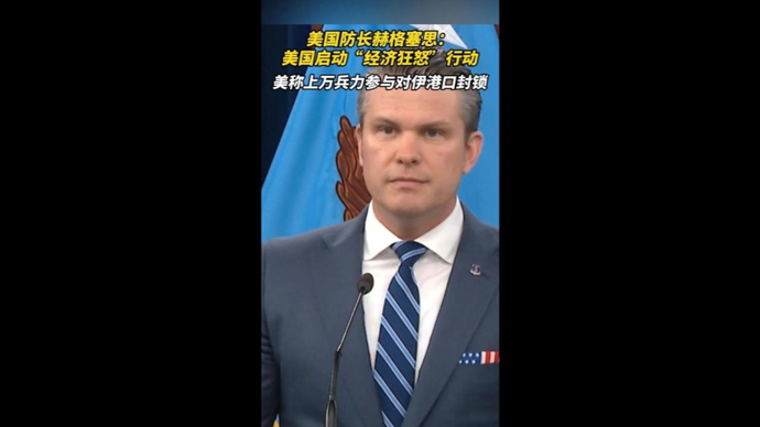 除了“经济狂怒”行动，美方称已有上万兵力参与对伊朗港口封锁