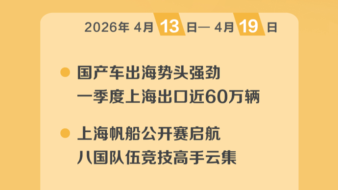 新民海外版一周精彩回顾（4月13日-4月19日）