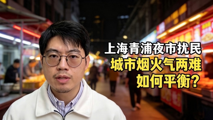 上观时评 | 夜市扰民，上海的城市“烟火气”两难如何平衡？