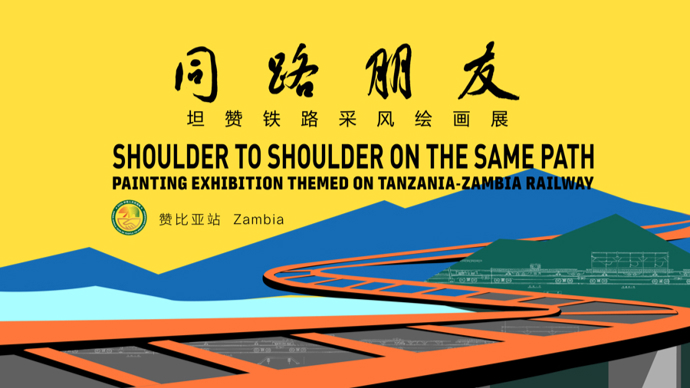 同路绘友谊，坦赞铁路采风绘画展将亮相赞比亚