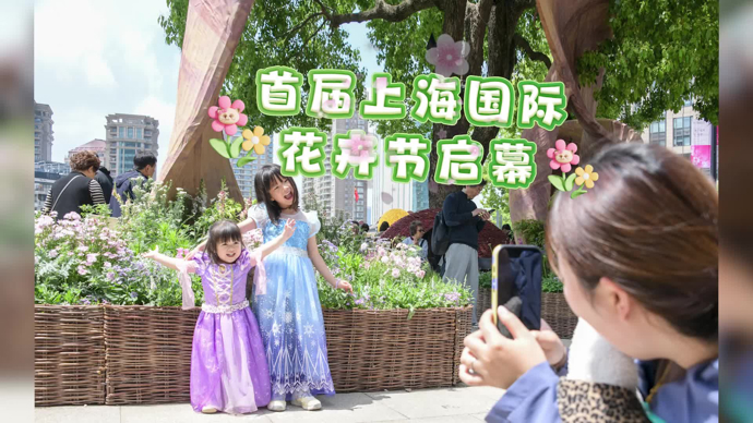 文汇视讯 | 首届上海国际花卉节启幕,文商旅融合解..