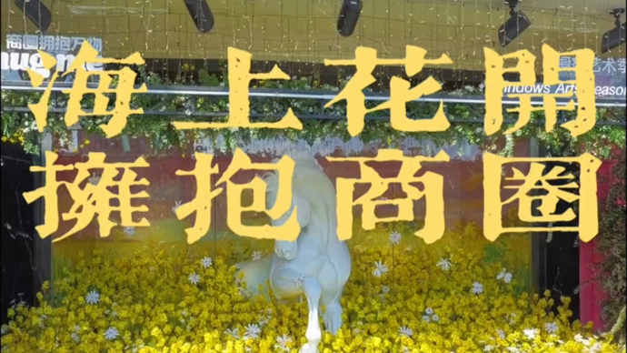 满目芳菲！从商场橱窗到全城巷陌，春日繁花漫染申城