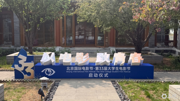 北京国际电影节·第33届大学生电影节正式启动，154部影片角逐青春荣誉