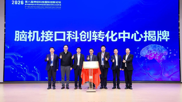 复旦闵行深度协同，构建脑机接口创新生态